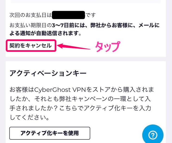 CyberGhost自動更新の停止(iphone)