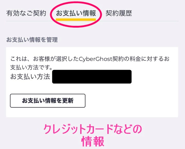 CyberGhost クレジットカード情報の確認(iphone)