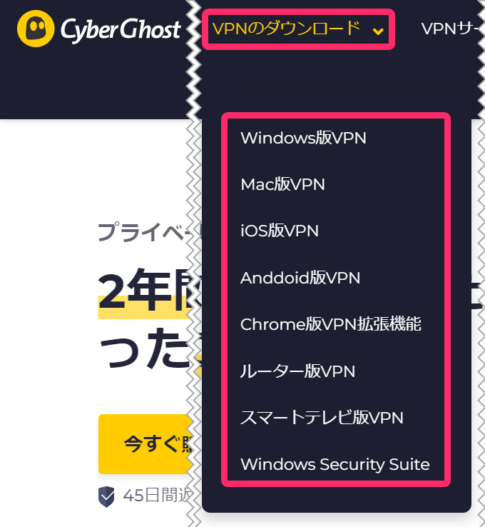 CyberGhostパソコンアプリダウンロード(Windows)