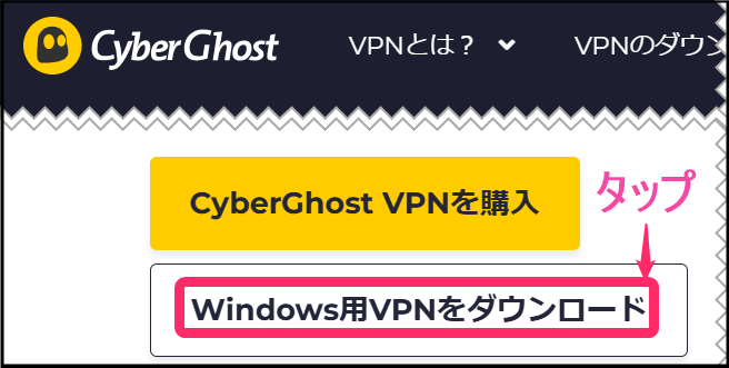 CyberGhostパソコンアプリダウンロード(Windows)