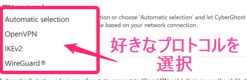 CyberGhost VPNプロトコル変更(Windows)