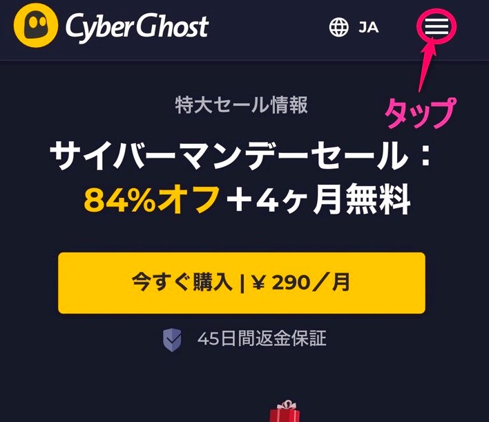 CyberGhost公式サイトトップページ「三」タップ
