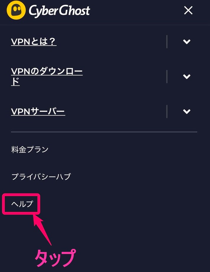CyberGhost公式サイト「ヘルプ」タップ