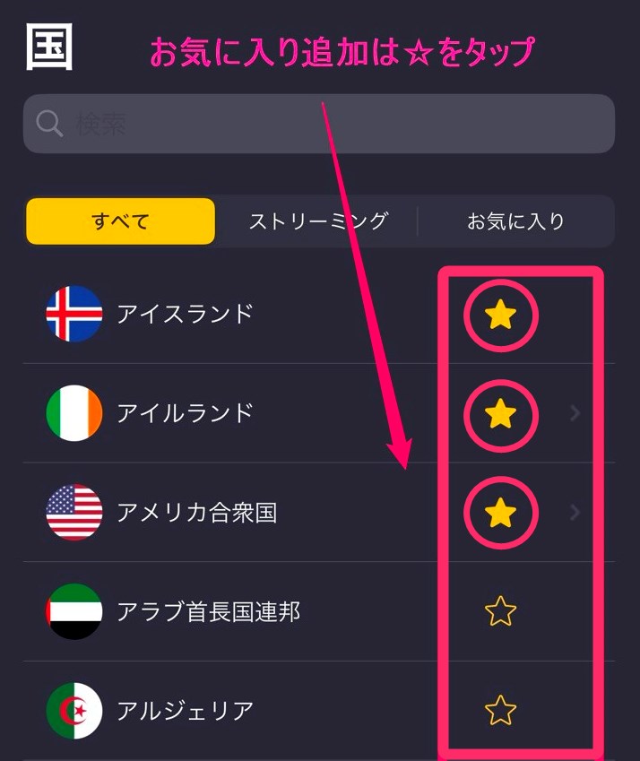 CyberGhost VPNサーバーお気に入り追加(iphone)