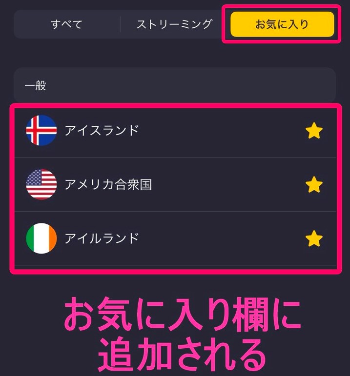 CyberGhost VPNサーバーお気に入り追加(iphone)