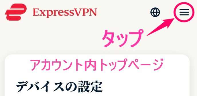 ExpressVPN アカウント内ハンバーガーメニュータップ (iphone)