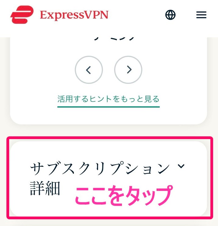 ExpressVPN「サブスクリプション詳細」タップ(iphone)