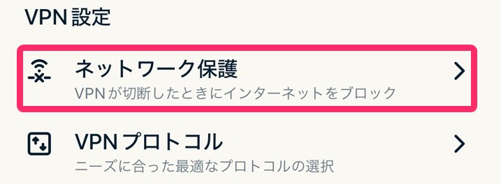 ExpressVPN 「ネットワーク保護」タップ (iphone)