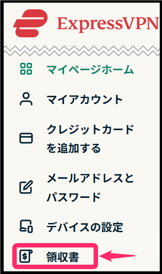 ExpressVPN 領収書確認(Windows)