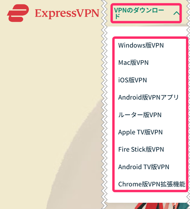 ExpressVPNパソコンアプリダウンロード(windows)
