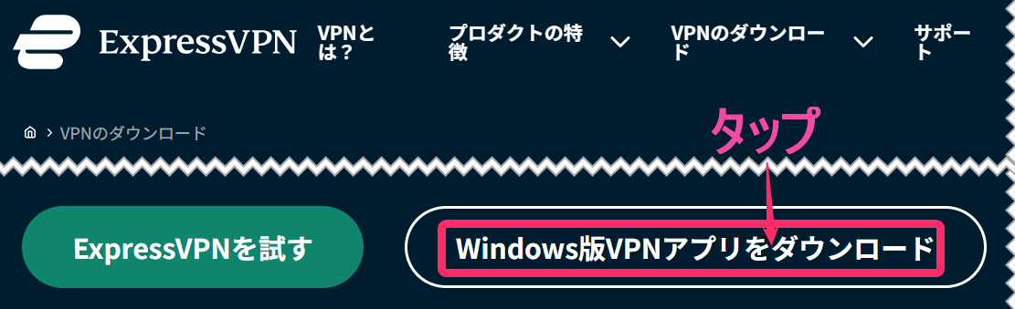 ExpressVPNパソコンアプリダウンロード(windows)