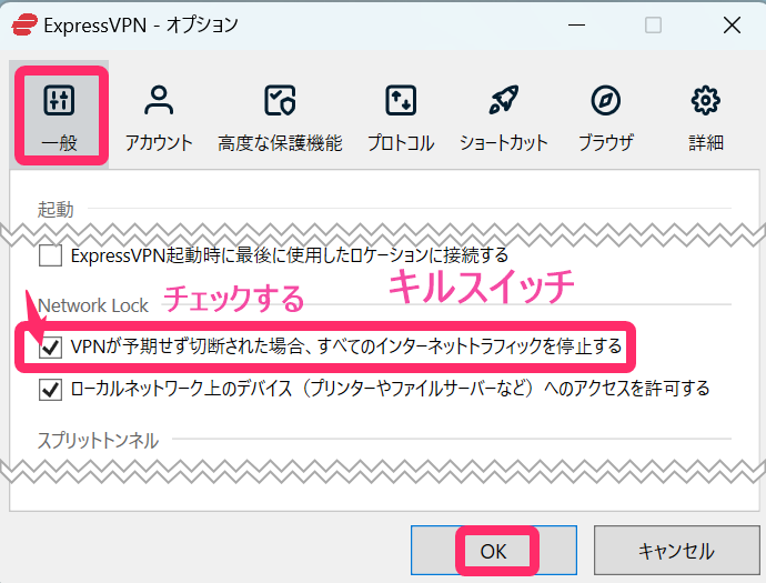 ExpressVPN キルスイッチ設定(Windows)