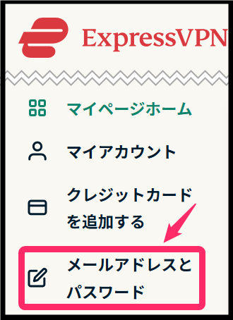 ExpressVPN メアド・PW変更・確認(Windows)