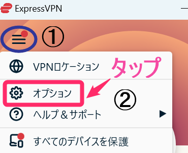 ExpressVPN 「オプション」タップ(Windows)