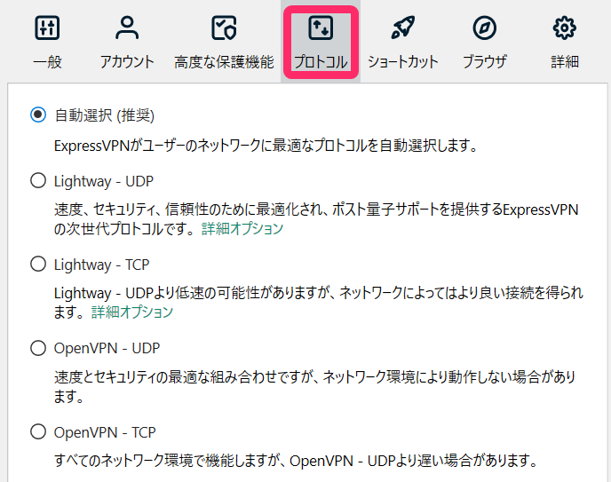 ExpressVPN VPNプロトコル変更(Windows)