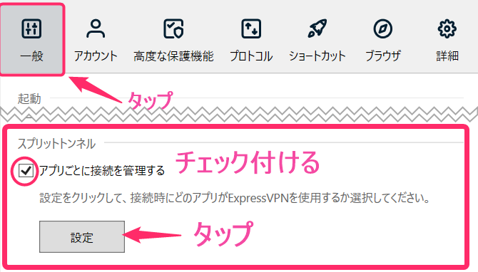 ExpressVPN スプリットトンネル設定(Windows)