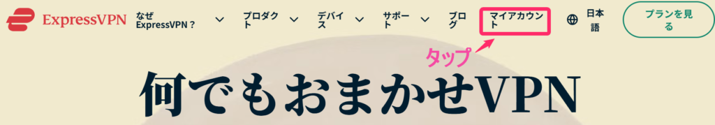 ExpressVPN 公式サイトトップ「マイアカウント」タップ (Windows)
