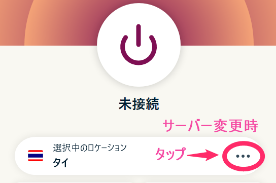 ExpressVPN VPNサーバー変更(Windows)