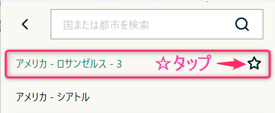ExpressVPN お気に入り登録(Windows)