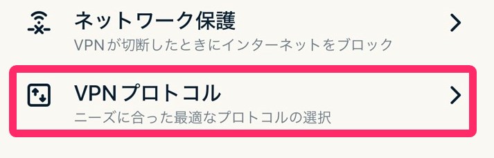 ExpressVPN 「VPNプロトコル」タップ (iphone)