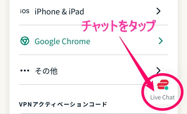 ExpressVPN チャット開始(iphone)