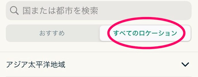 ExpressVPN VPNサーバー変更 (iphone)
