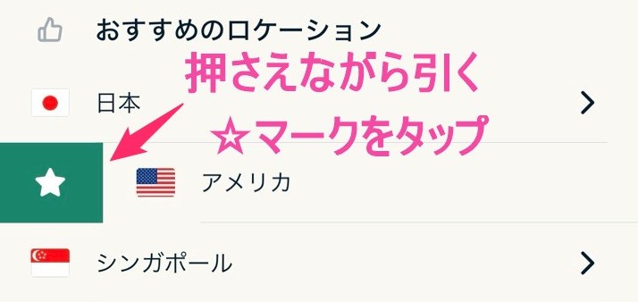 ExpressVPN VPNサーバーお気に入り登録 (iphone)