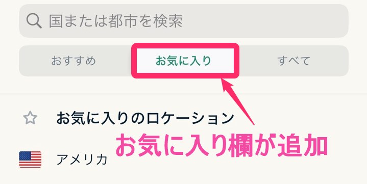 ExpressVPN VPNサーバーお気に入り登録 (iphone)
