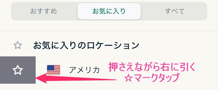 ExpressVPN VPNサーバーお気に入り登録 (iphone)