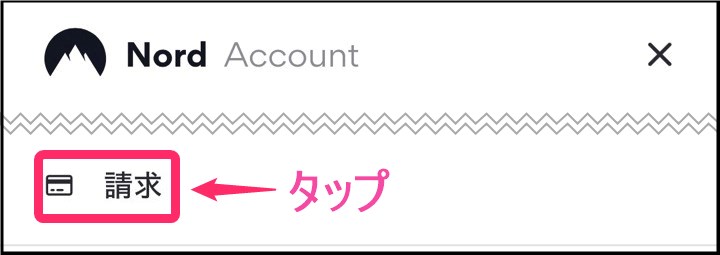 NordVPN アカウント「請求」タップ(iphone)