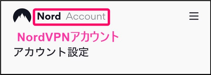 NordVPNアカウント画面(iphone)