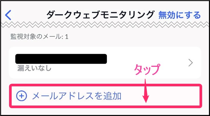 NordVPNダークウェブモニタリングメアド追加 (iphone)