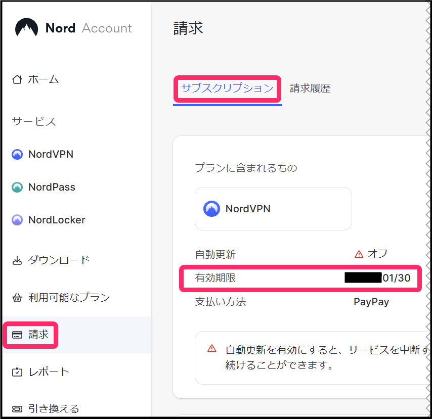 NordVPNアカウント「更新日」確認 (windows)