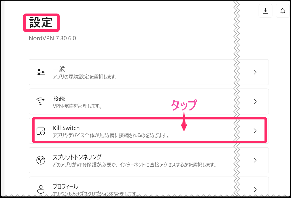 NordVPN設定から「キルスイッチ」タップ「(Windows)