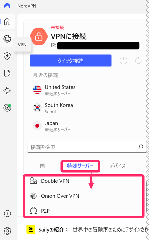 NordVPN特殊サーバー(Windows)