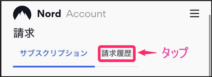 NordVPNアカウント「領収書」確認(iphone)