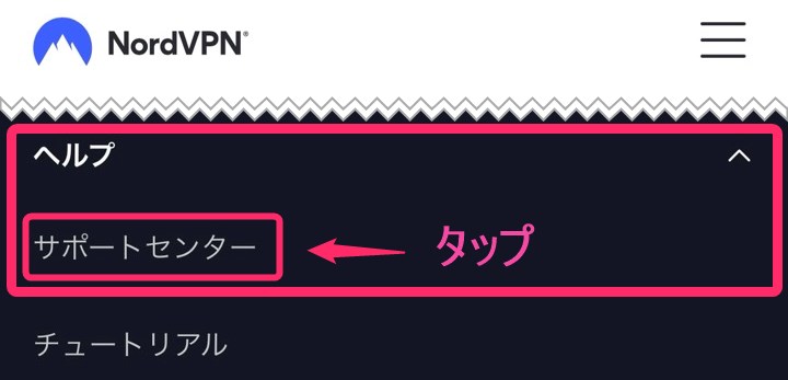NordVPN「サポートセンター」タップ(iphone)