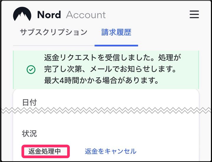 NordVPN 返金手続き (iphone)