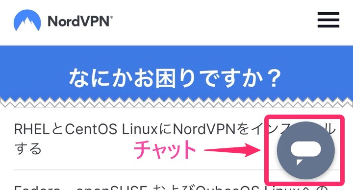 NordVPN「チャット」タップ(iphone)
