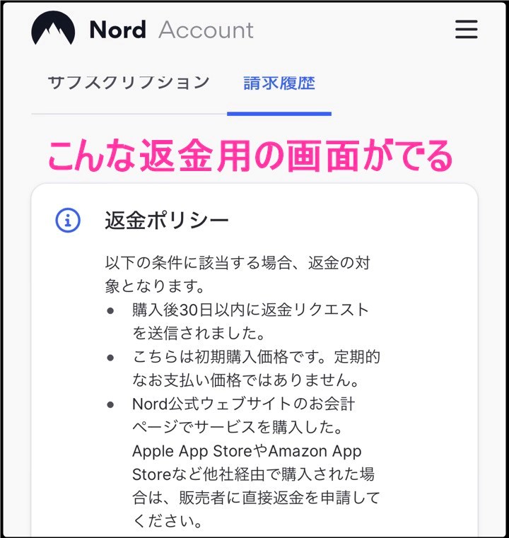 NordVPN 返金手続き (iphone)