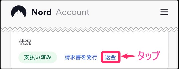 NordVPN 返金手続き (iphone)