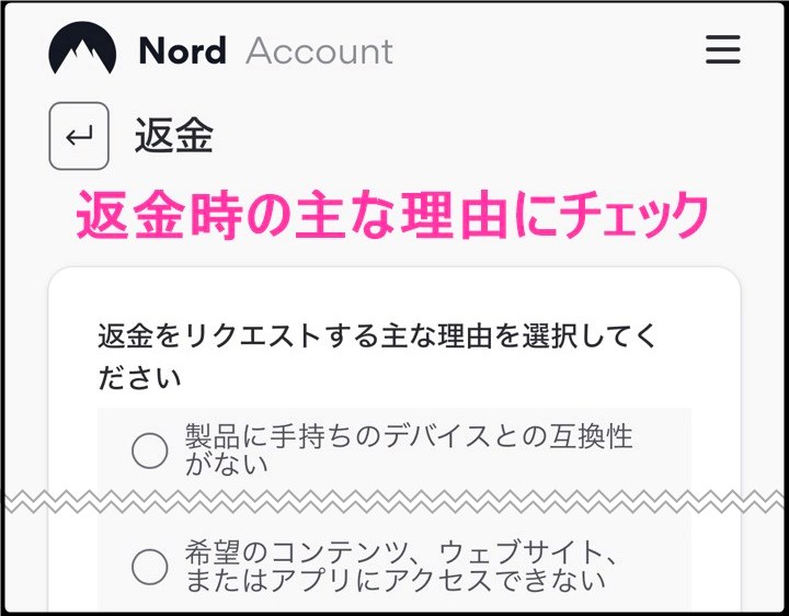 NordVPN 返金手続き (iphone)