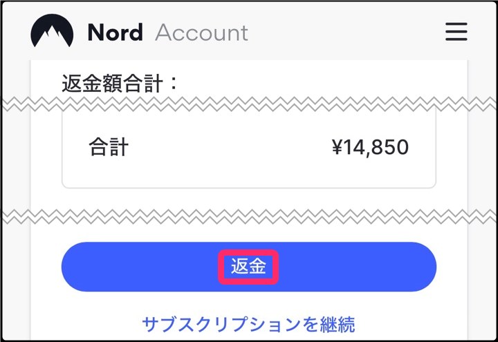NordVPN 返金手続き (iphone)