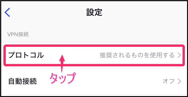 NordVPNプロトコル変更(iphone)