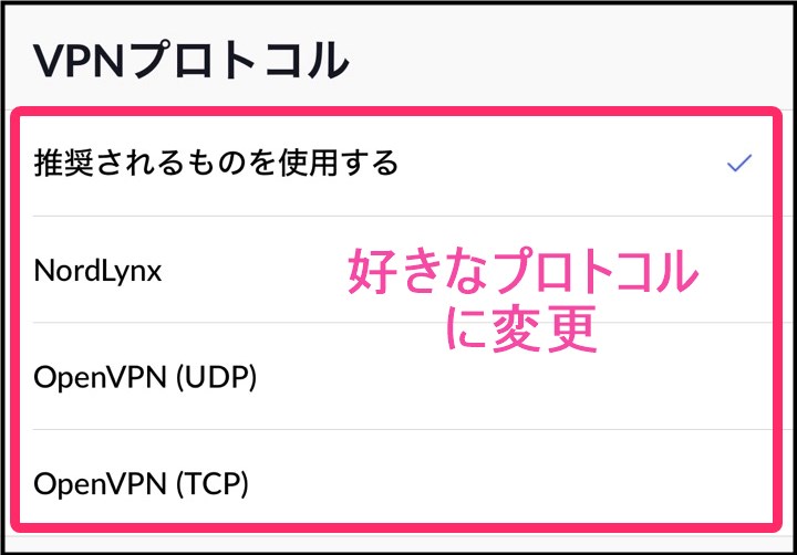NordVPNプロトコル変更(iphone)
