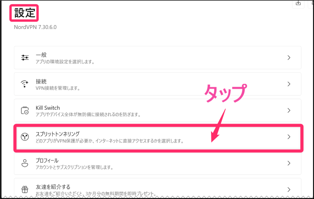 NordVPN設定から「スプリットトンネル」タップ(Windows)