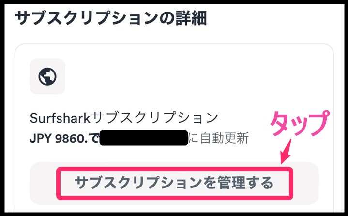 Surfshark自動更新停止 (iphone)