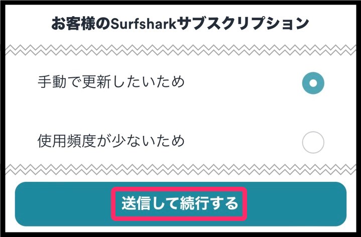 Surfshark自動更新停止 (iphone)