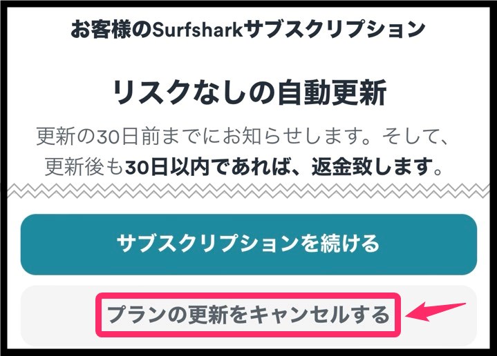 Surfshark自動更新停止 (iphone)