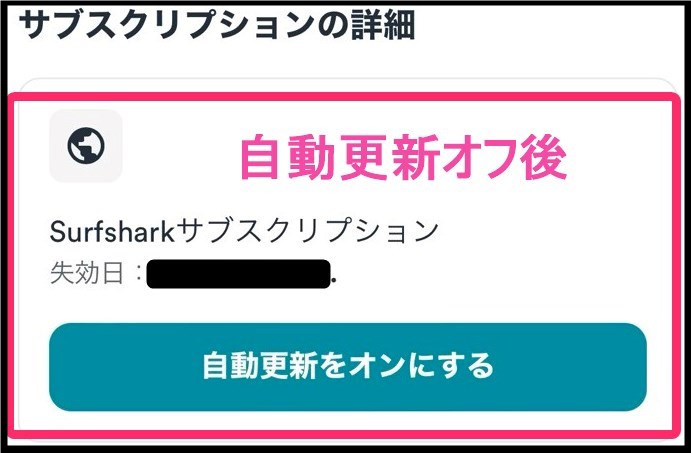 Surfshark自動更新停止 (iphone)